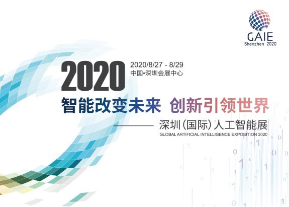 深圳國際人工智能展8月底舉辦 抗疫、5G受關注
