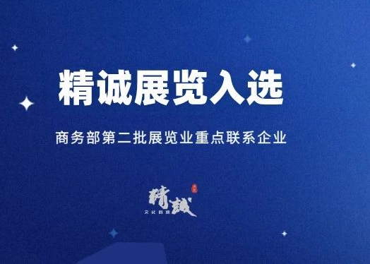 喜訊丨精誠展覽入選商務部第二批展覽業重點聯系企業！
