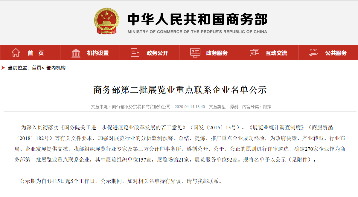 喜訊丨精誠展覽入選商務部第二批展覽業重點聯系企業！