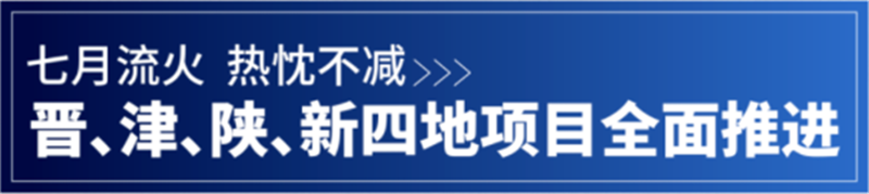 精誠動態丨晉、津、陜、新四地項目全面推進中