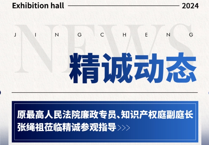 精誠動態丨原最高人民法院廉政專員、知識產權庭副庭長張繩祖蒞臨精誠參觀指導