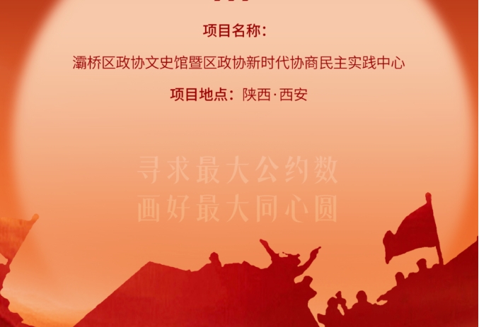 灞橋區政協文史館暨區政協新時代協商民主實踐中心開放運營！